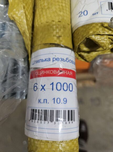 Шпилька резьбовая 6х1000 10.9 оцинков. DIN976