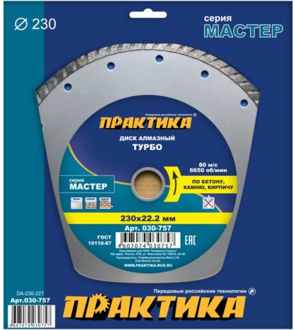 Диск алмазный турбо "Мастер" 230 х 22 мм
