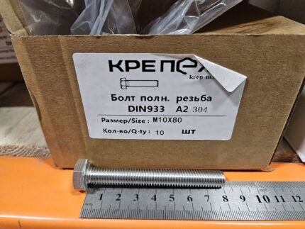Болт полн. резьба ДИН 933 А2 М10x80