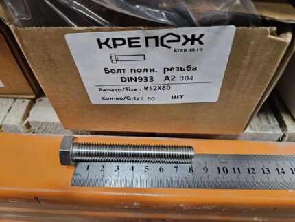 Болт полн. резьба ДИН 933 А2 М12x80 (50)