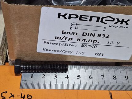 Болт М 8х40 12,9 DIN933