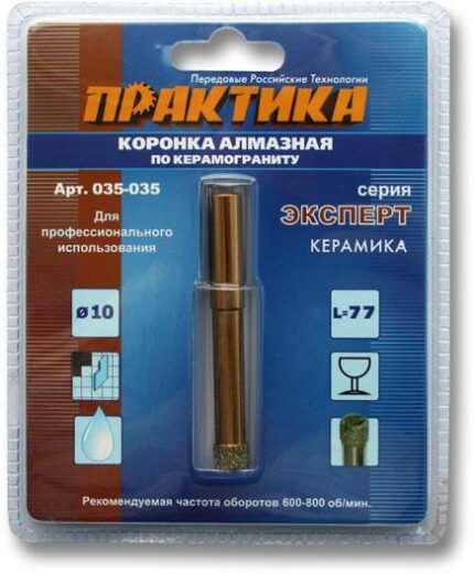 Коронка алмазная по керамограниту 10мм ПРАКТИКА "Эксперт" 035-035