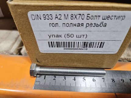 Болт полн. резьба ДИН 933 А2 М 8x70 (50)