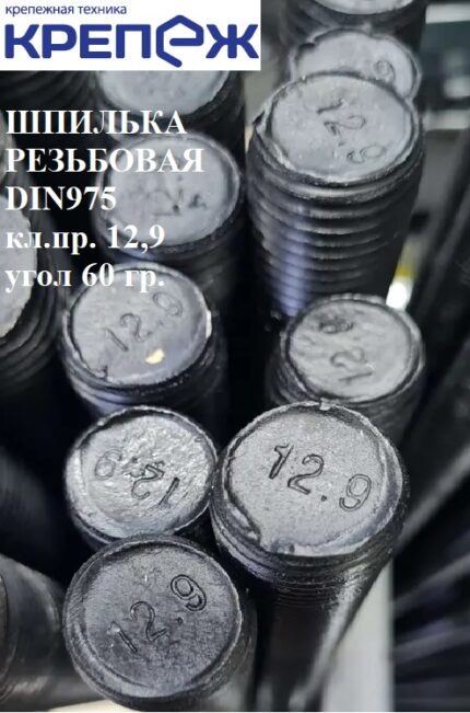 Шпилька резьбовая 30х1000 12.9 DIN976