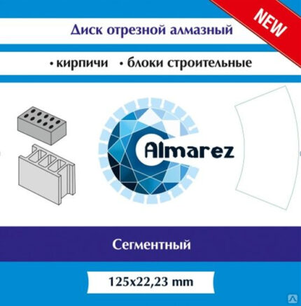 Диск алмазный сегм сух рез 125х22,23мм "Almarez" 304125