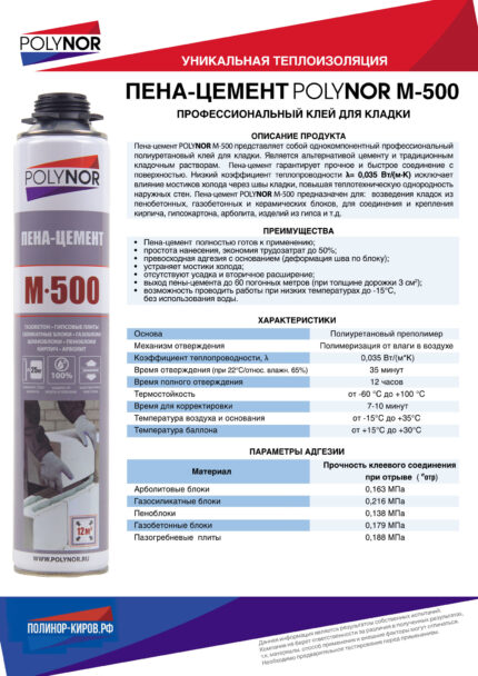 Клей пена-цемент М-500 POLYNOR 1000 мл