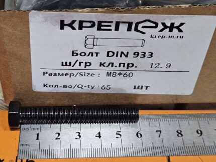 Болт М 8х60 12,9 DIN933