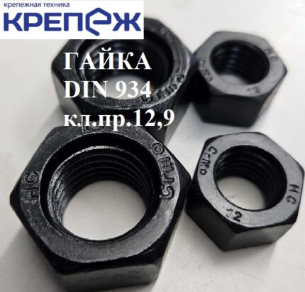 Гайка в/проч М10 DIN934 кл.пр. 12,9