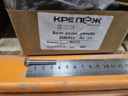 Болт полн. резьба ДИН 933 А2/А4 М 6x35