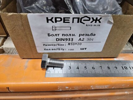 Болт полн. резьба ДИН 933 А2 М10x20 (100)