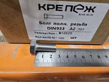 Болт полн. резьба ДИН 933 А2 М10x25 (100)