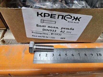Болт полн. резьба ДИН 933 А2 М10x30 (100)