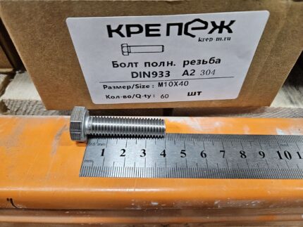 Болт полн. резьба ДИН 933 А2 М10x40 (100)