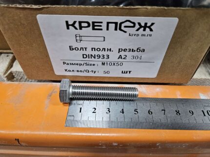Болт полн. резьба ДИН 933 А2 М10x50 (50)