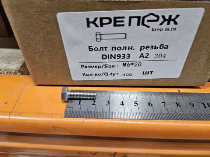 Болт полн. резьба ДИН 933 А2 М 6x20 (200)