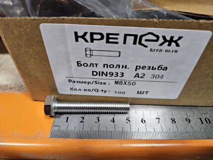 Болт полн. резьба ДИН 933 А2 М 8x50 (100)
