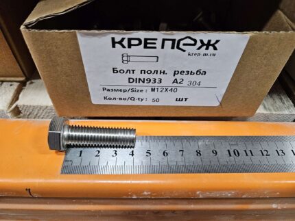 Болт полн. резьба ДИН 933 А2 М12x40 (100)