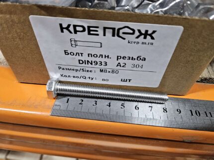 Болт полн. резьба ДИН 933 А2 М 8x80 125