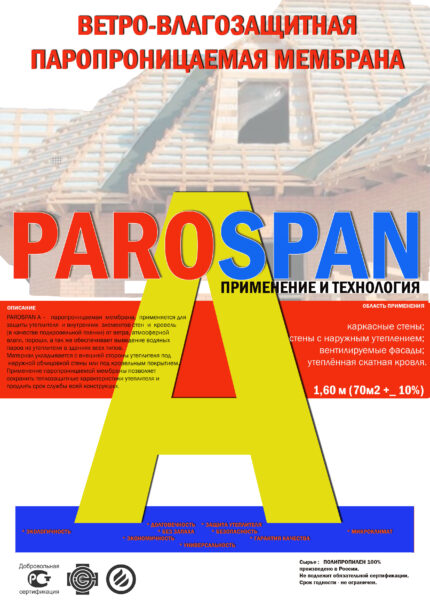Пароспан A - ветрозащита ш. 1,6 м (35 м.кв)