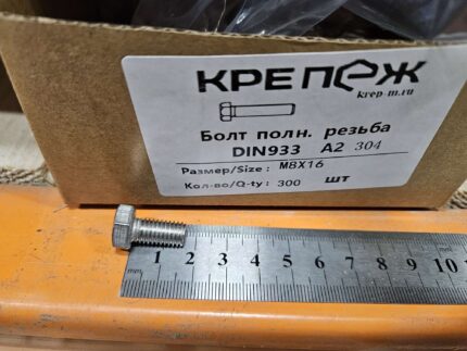 Болт полн. резьба ДИН 933 А2 М 8x16 (200)