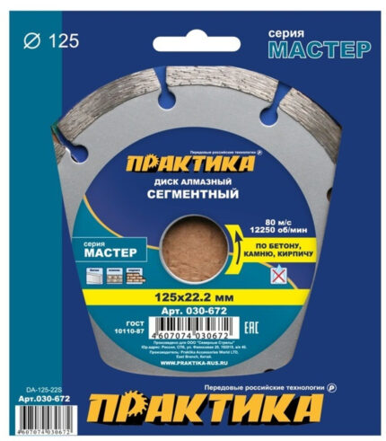 Диск алмазный сегментный ПРАКТИКА/MTX "Мастер"125 х 22 мм