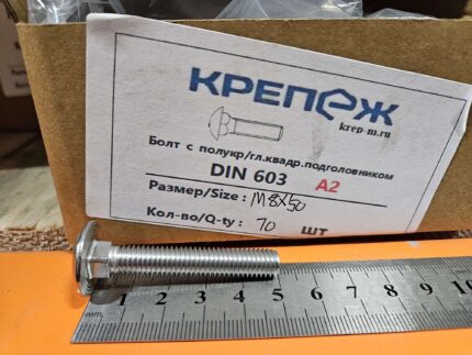 Болт с полукр/гл.квадр.подг ДИН 603 А2 М 8х50