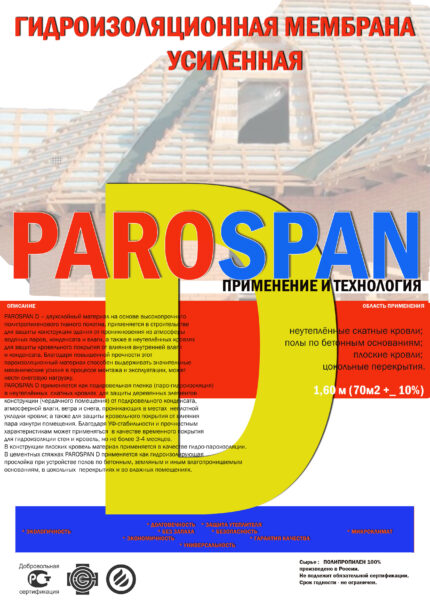 Пароспан Professional D - гидро-пароизоляция ш. 1,5 м (70 м.кв)