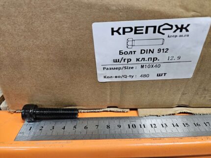 Винт М 10х 40 12,9 DIN912