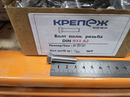 Болт полн. резьба ДИН 933 А2 М 8x30 (100)