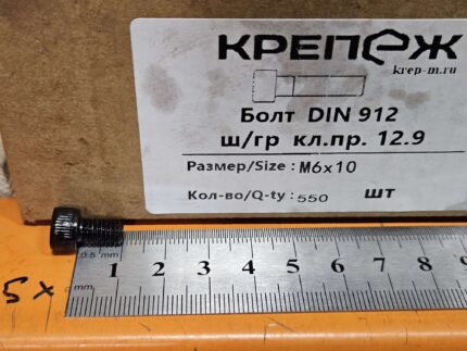 Винт М 6х10 12,9 DIN912 550