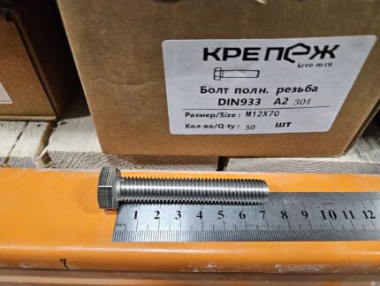 Болт полн. резьба ДИН 933 А2М12x70 (50)