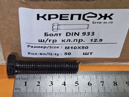 Болт М 10х 50 12,9 DIN933 100