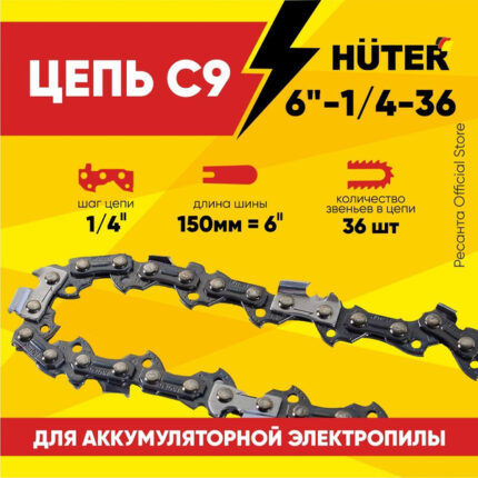 Цепь С9 Huter (6"-1/4-36 для ELS-20Li)