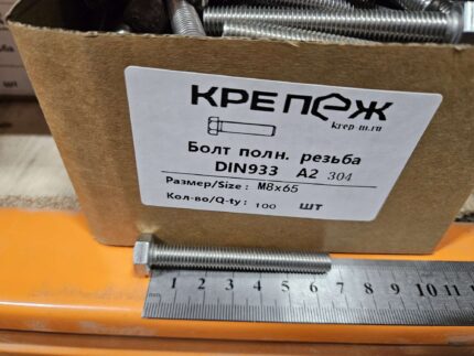 Болт полн. резьба ДИН 933 А2 М 8x65