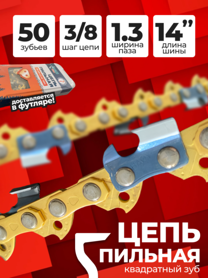 Цепь пильная 14 50-3/8-1.3 МЕТАЛЛ КЕЙС прямой зуб