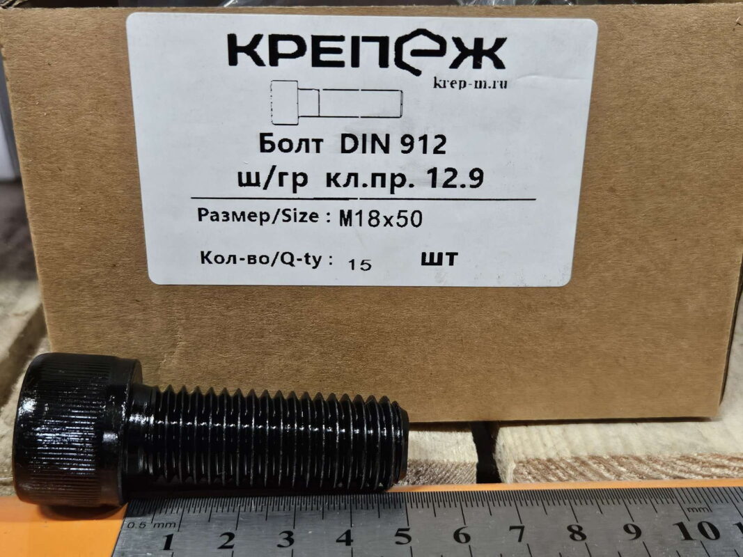 Винт DIN 912 с внутренним шестигранником кл.пр.12.9 оксид