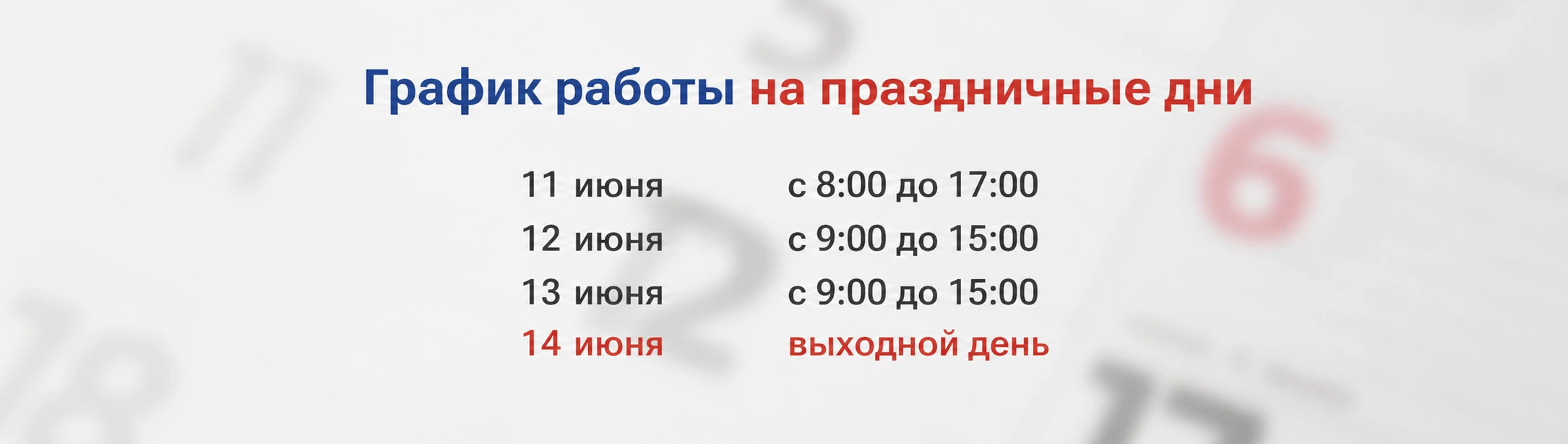 Время работы в праздничные дни
